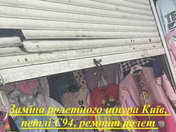 Заміна ролетного шнура Київ, петлі С94, ремонт ролет Позняки, Теремки, Борщагівка, Тарасів