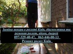 Заміна шнура в ролеті Київ, діагностика та ремонт ролет, вікон, дверей
