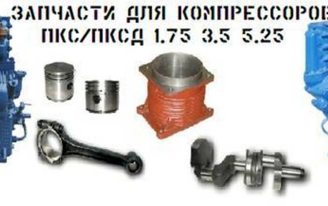 Запасные части на воздушный компрессор ПК-3,5А