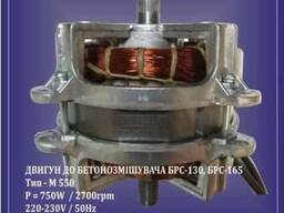 Мотор бетономешалкам 800 В, 1 Кв Вектор 130/165/200