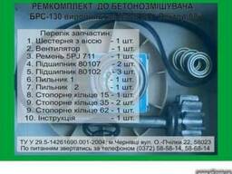Ремкомплект к бетономешалке Вектор 130/165/200