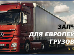 Запчастини вантажних Scania, Man, MB, Iveco