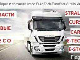 Запчасти Iveco EuroTech EuroStar Stralis Ивеко