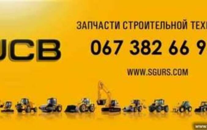 Запчасти,jcb,запчасти jcb