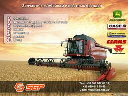 Запчасти к комбайнам известных брендов