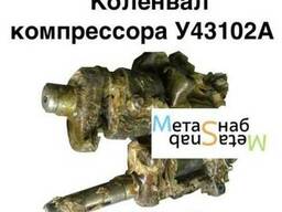 Вал коленчатый компрессора У-43102, У-43102А, СО-62