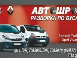 Запчасти разборка опель виваро, opel vivaro 1.9, 2.5