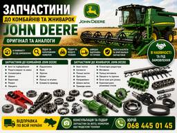 Запчастини до комбайнів та жниварок JOHN DEERE | Оригінал та аналоги