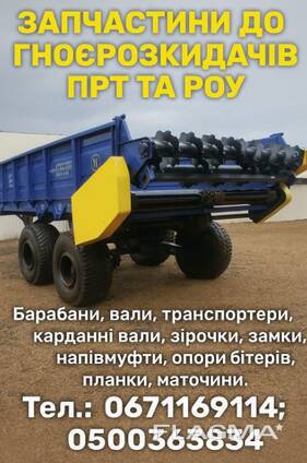 ЗАПЧАСТИНИ ДО ПРТ-7 ТА РОУ-6