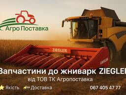Запчастини до жаток ZIEGLER від ТОВ ТК Агропоставка