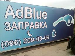 Заправка AdBlue Умань