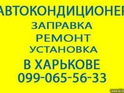 Заправка автокондиционеров в Харькове