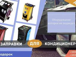 Заправка автомобильных кондиционеров.