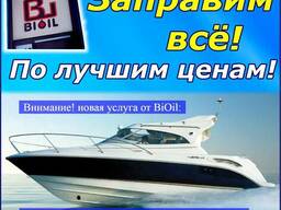 Заправка судов с выездом