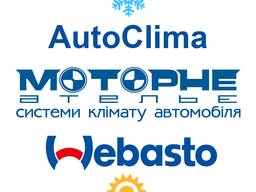 Діагностика та ремонт автономок (WEBASTO та ін). Ремонт автокондиціонерів. Ремонт ходової.