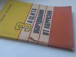 Защита оборудования от коррозии Королев Ю. В. Путилов В. Е книга - фото 2