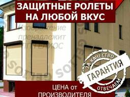 Защитные Ролеты Киев, защитные роллеты, все виды профиле