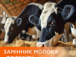 ЗЦМ "Полимилк" для телят от 20 дней жизни (10кг)