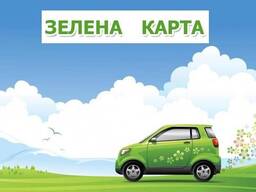 Зелена Карта (Страхування на авто)