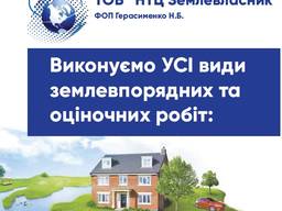 Землевпорядні, геодезичні та оціночні роботи
