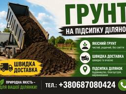 Земля на підсипку