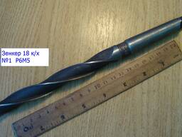 Зенкер 18 к/х , №1