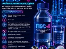 Жидкость ПЭС-4 многофункциональная силиконовая жидкость