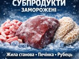Жила станова яловича заморожена, печінка, легені, рубець