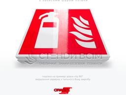 Знак «Вогнегасник»