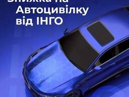 Знижка за досвід на автоцивілку від надійної СК ІНГО.