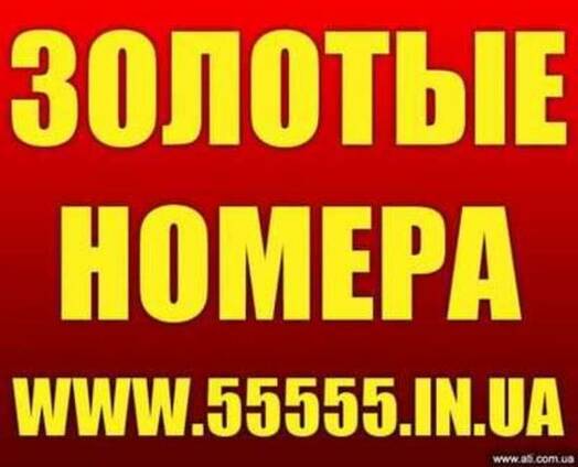 Золотые номера. Красивые номера. Лучший выбор. Низкие цены