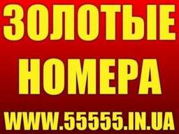 Золотые номера. Красивые номера. Лучший выбор. Низкие цены