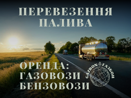 Послуги газовозу. Перевозимо по Україні та за кордон.