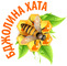 Бджолина Хата, ЧП
