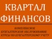 Квартал Финансов, ООО
