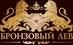 Бронзовый Лев, ЧП