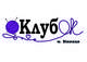 КлубОк, ГО