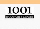1001 вакансія в Європі, ЧП