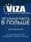 Viza Staff International, ООО