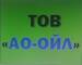 "АО-Ойл", ТОВ